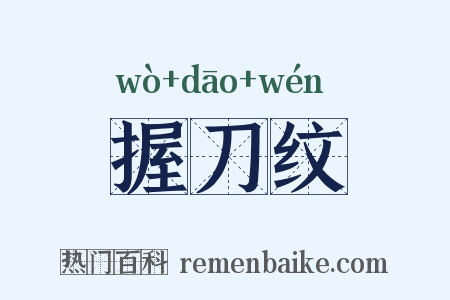 握刀纹是什么意思的图片